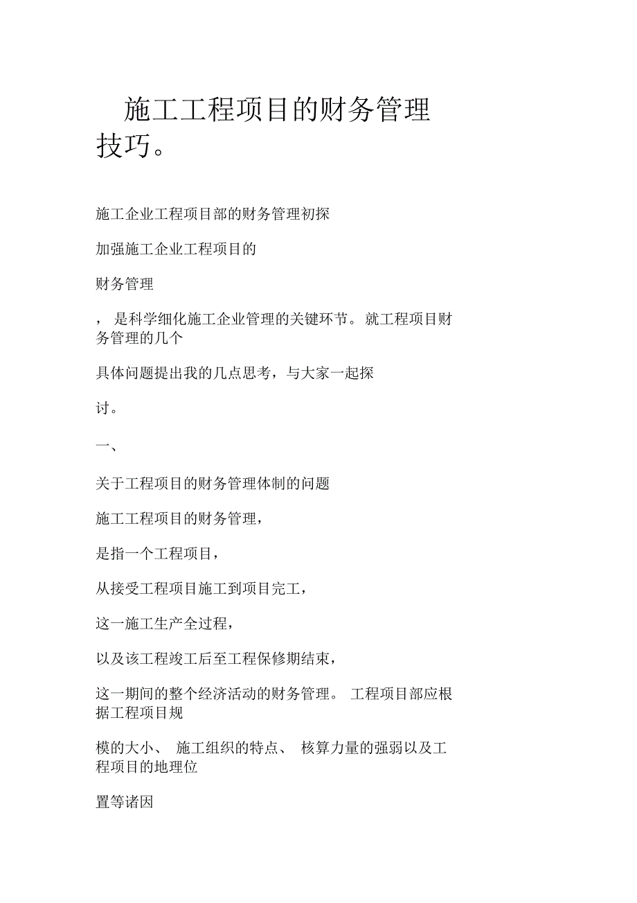 施工工程项目的财务管理技巧_第1页