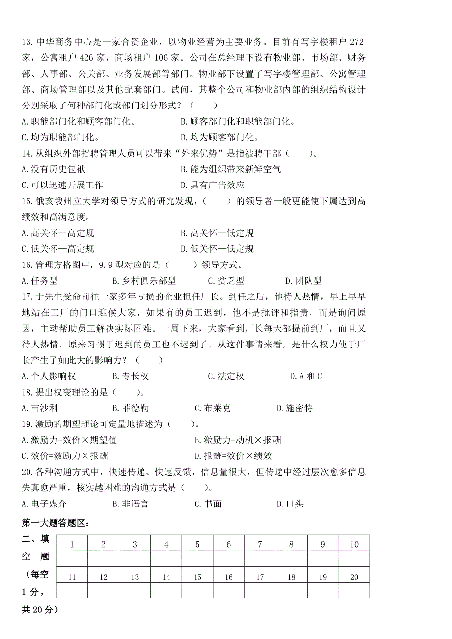 管理学概论模拟试题三_第2页