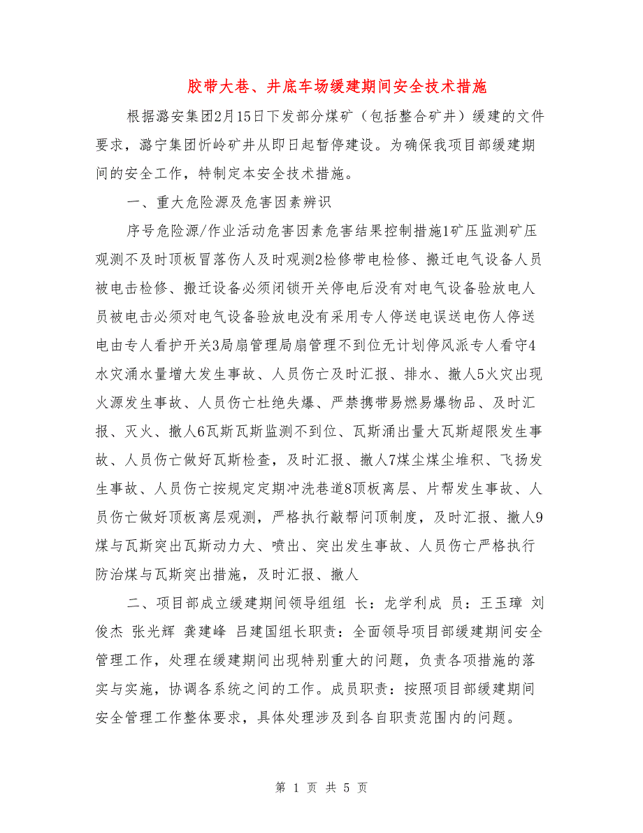 胶带大巷、井底车场缓建期间安全技术措施.doc_第1页