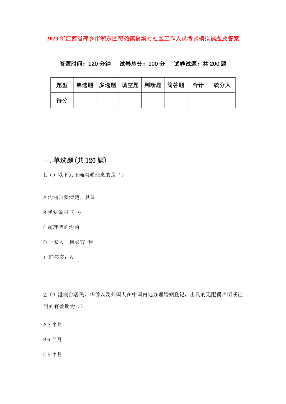 2023年江西省萍乡市湘东区荷尧镇福溪村社区工作人员考试模拟试题及答案_第1页