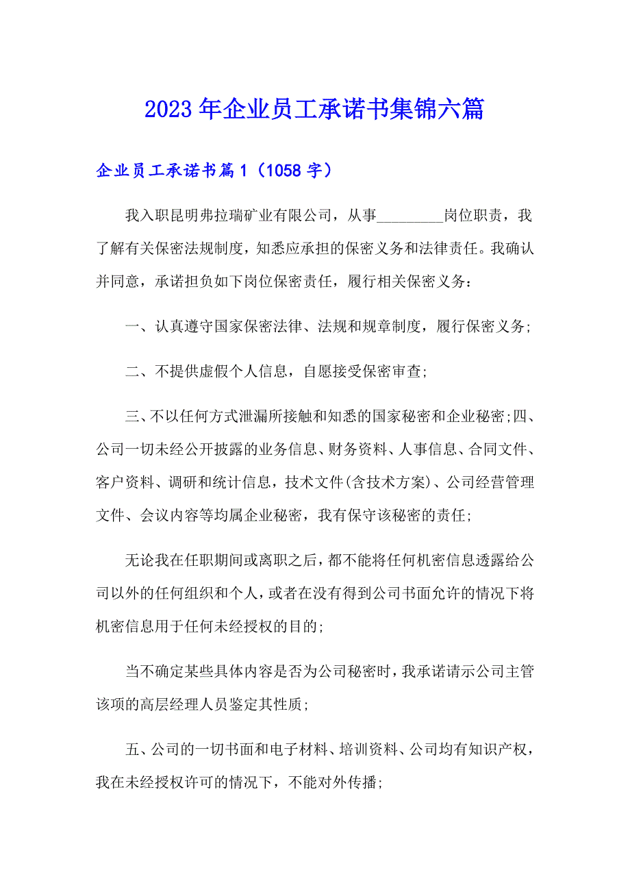 2023年企业员工承诺书集锦六篇_第1页