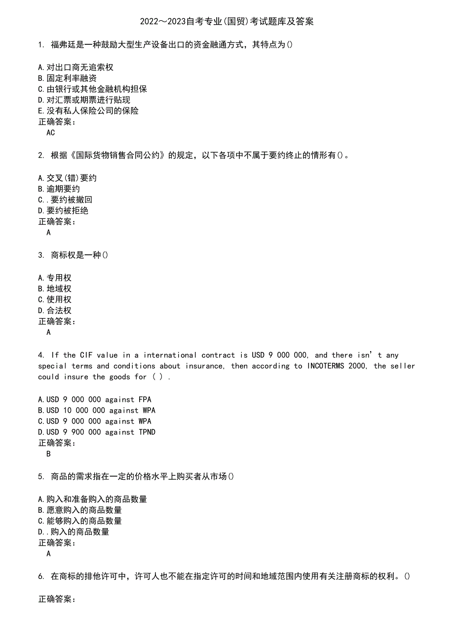 2022～2023自考专业(国贸)考试题库及答案参考35_第1页