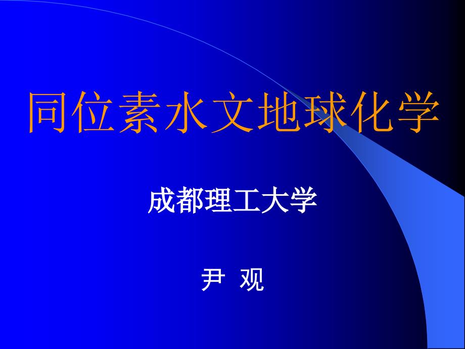 同位素水文地球化学课件_第1页