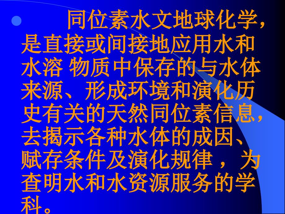 同位素水文地球化学课件_第2页