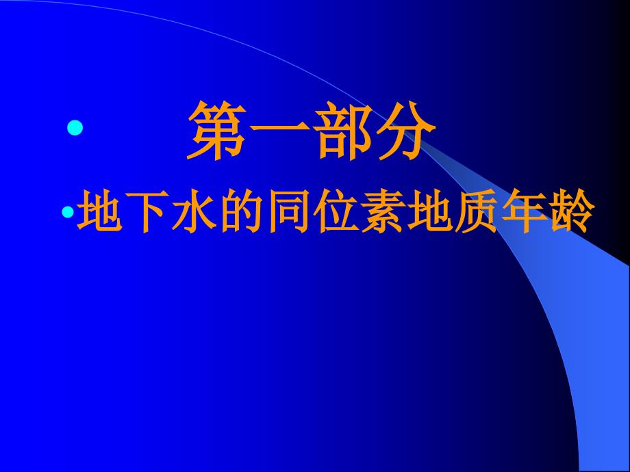 同位素水文地球化学课件_第3页