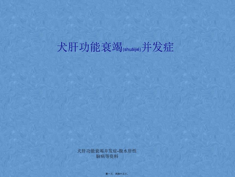 犬肝功能衰竭并发症-腹水肝性脑病等资料课件_第1页