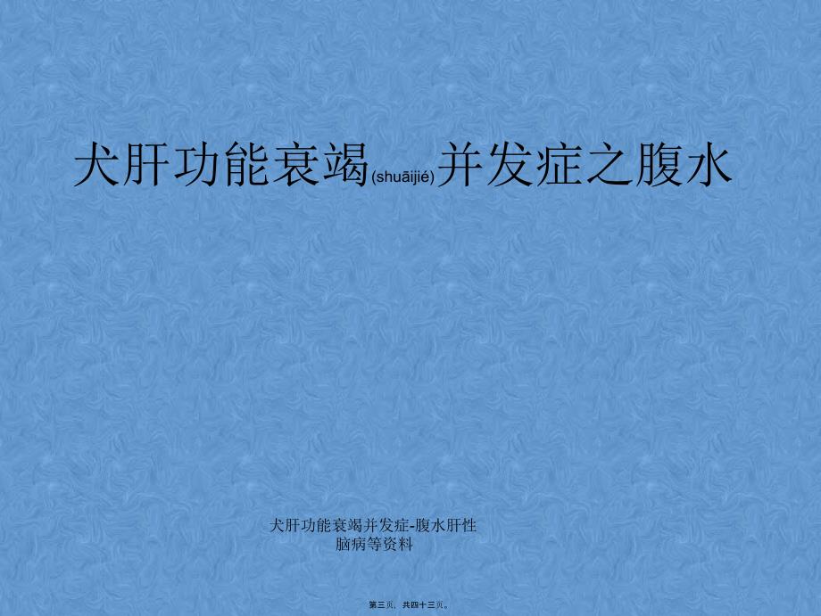 犬肝功能衰竭并发症-腹水肝性脑病等资料课件_第3页