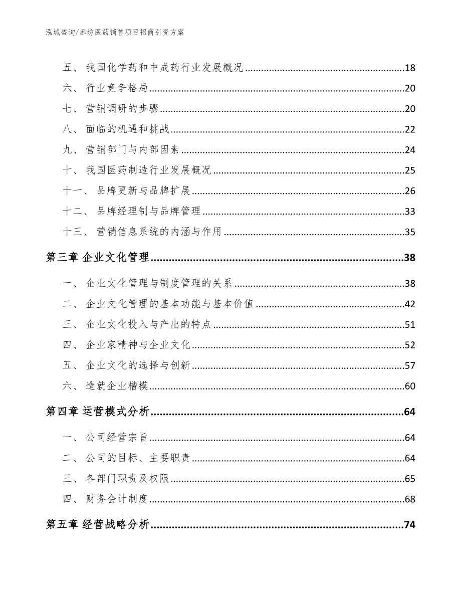 廊坊医药销售项目招商引资方案参考模板_第3页