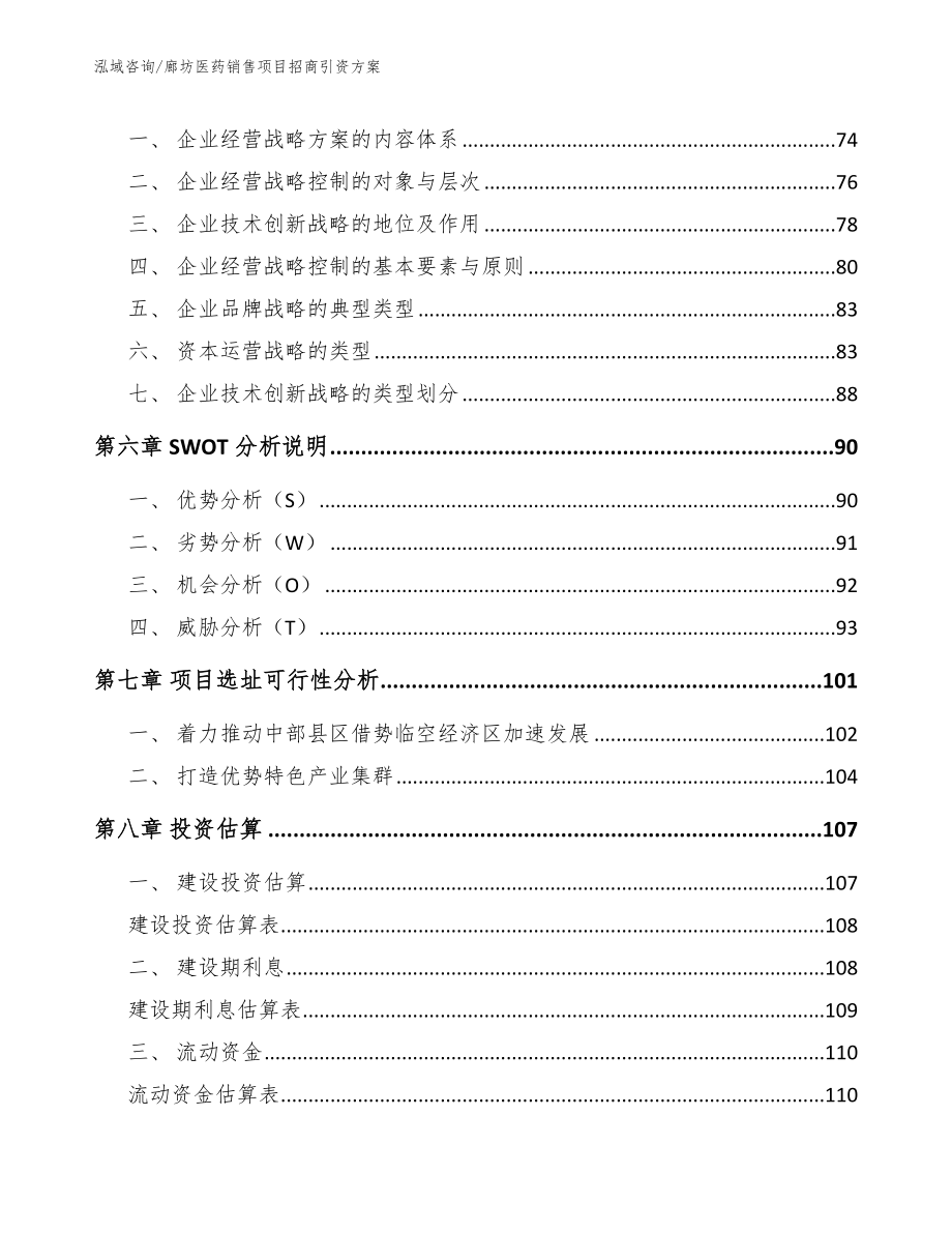 廊坊医药销售项目招商引资方案参考模板_第4页