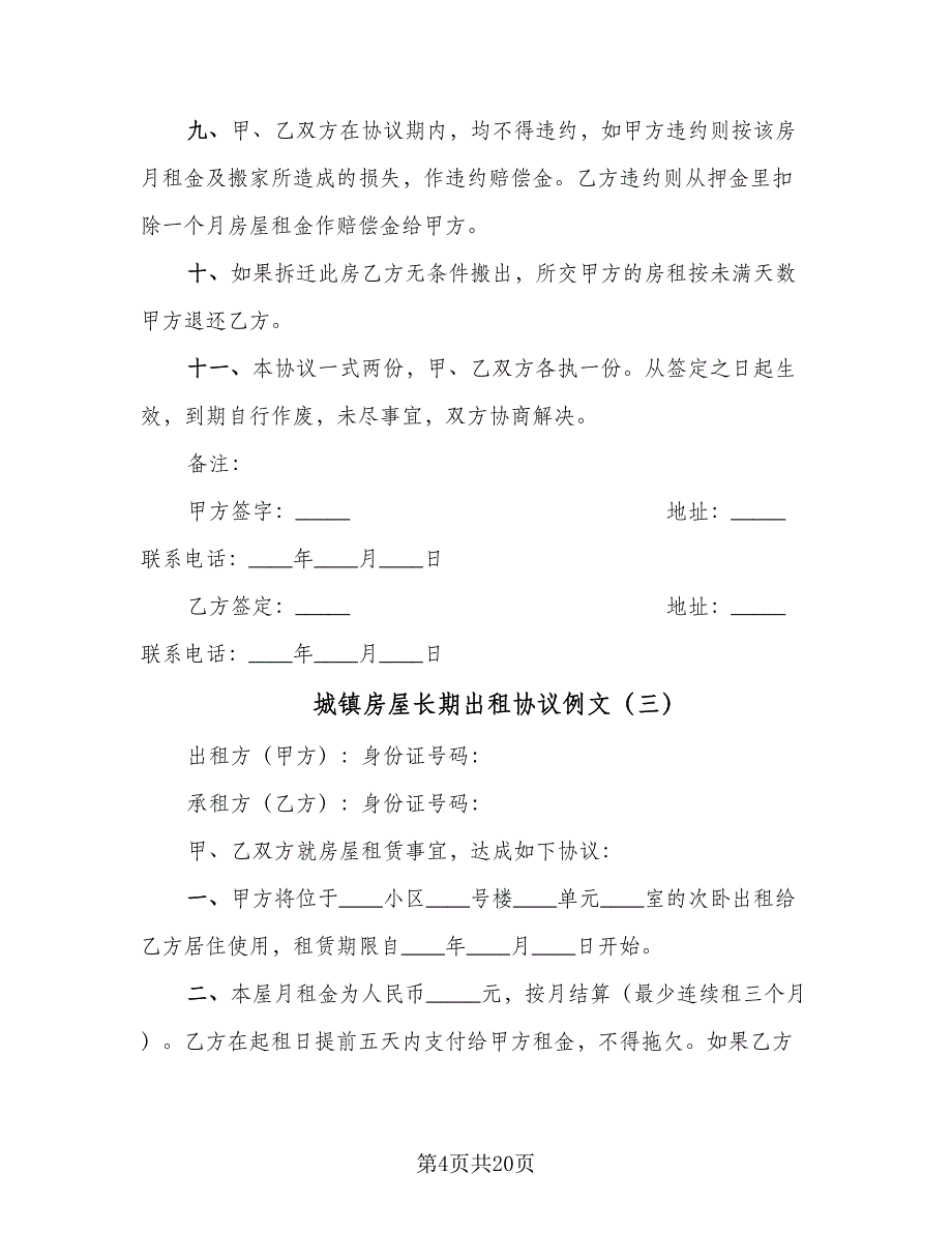 城镇房屋长期出租协议例文（8篇）_第4页