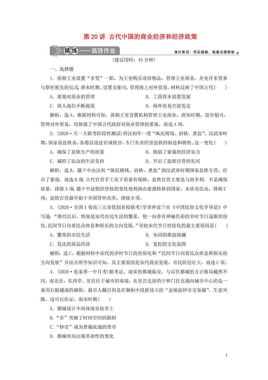 2021版高考历史一轮复习 专题六 古代我国经济的基本结构和特点 2 第20讲 古代中国的商业经济和经济政策练习 人民版_第1页