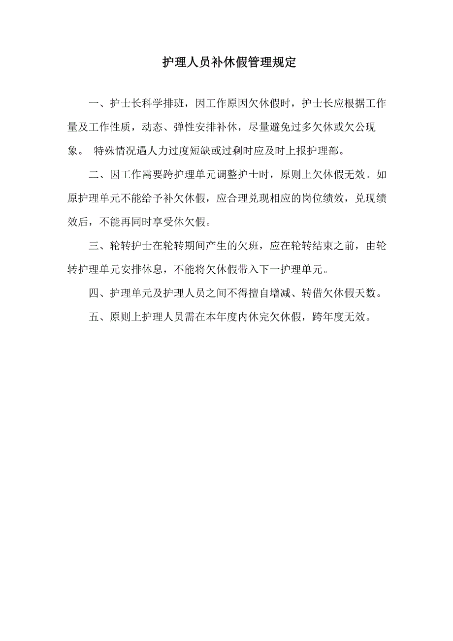 护理人员补休假管理规定_第1页