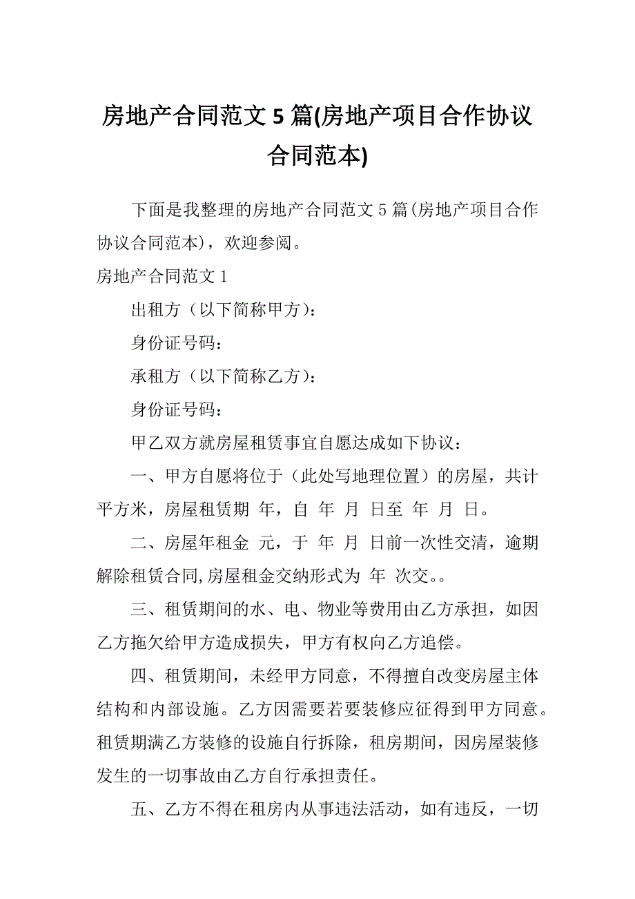 房地产合同范文5篇(房地产项目合作协议合同范本)_第1页