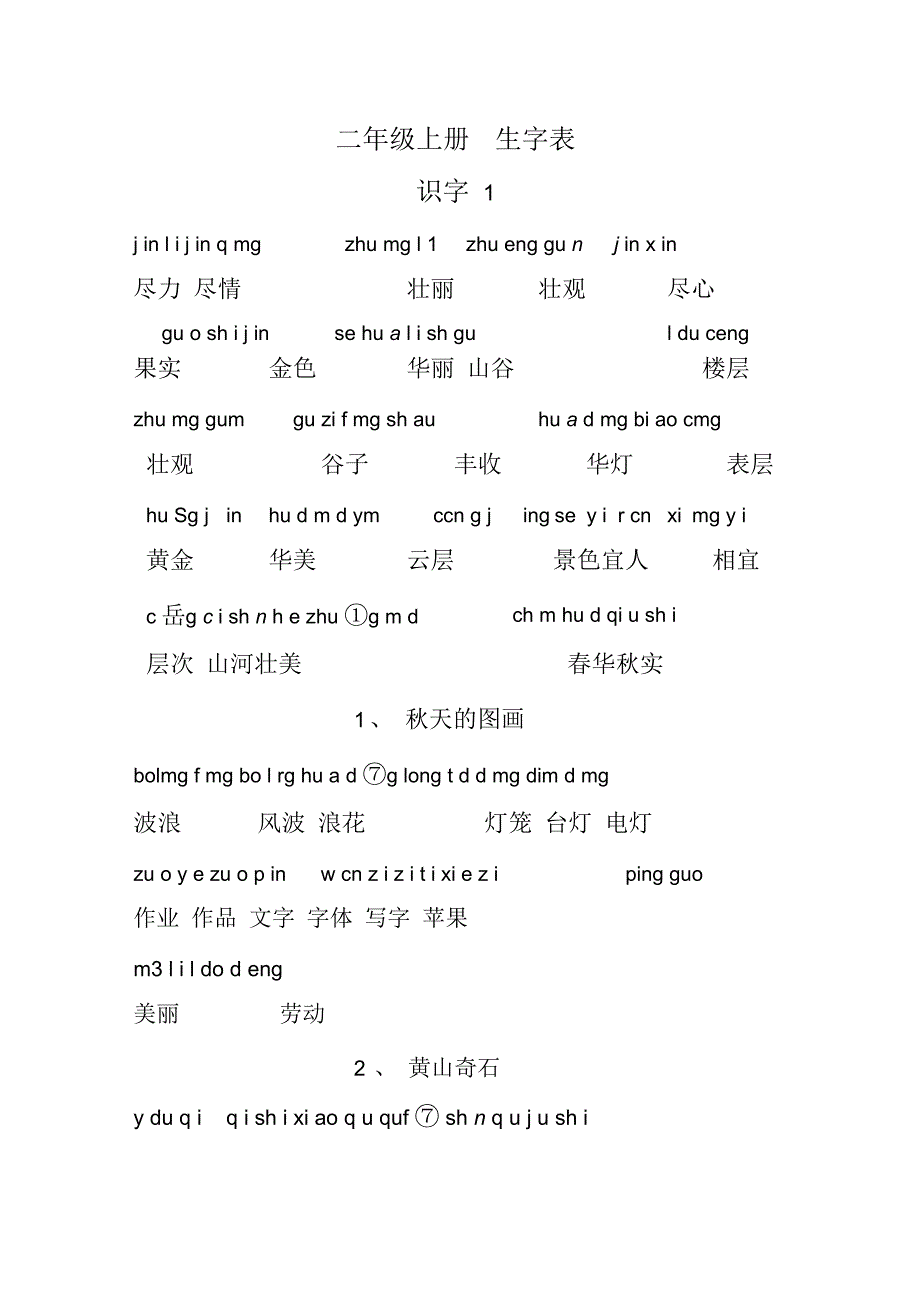 二年级语文上册生字表_第1页