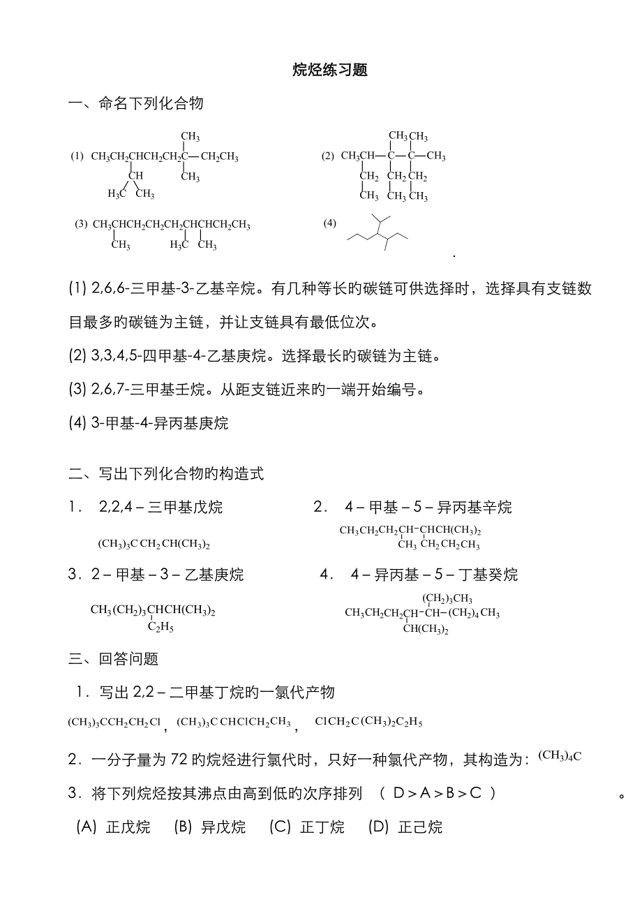 补习课烷烃练习题及答案_第1页