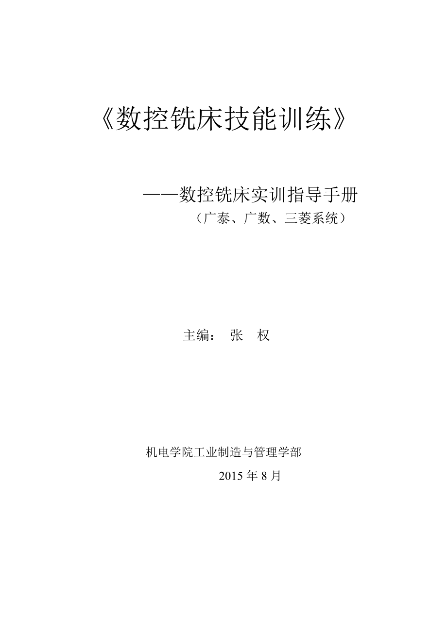 数控铣床实训手册_第1页