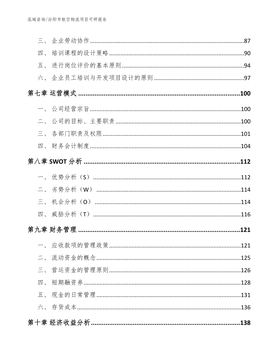 汾阳市航空物流项目可研报告_参考模板_第4页