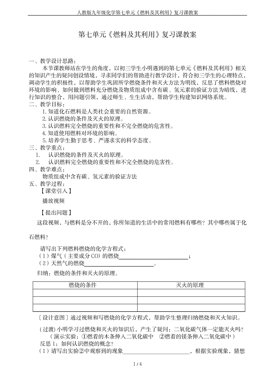 2023年人教版九年级化学第七单元《燃料及其利用》复习课精品讲义_第1页