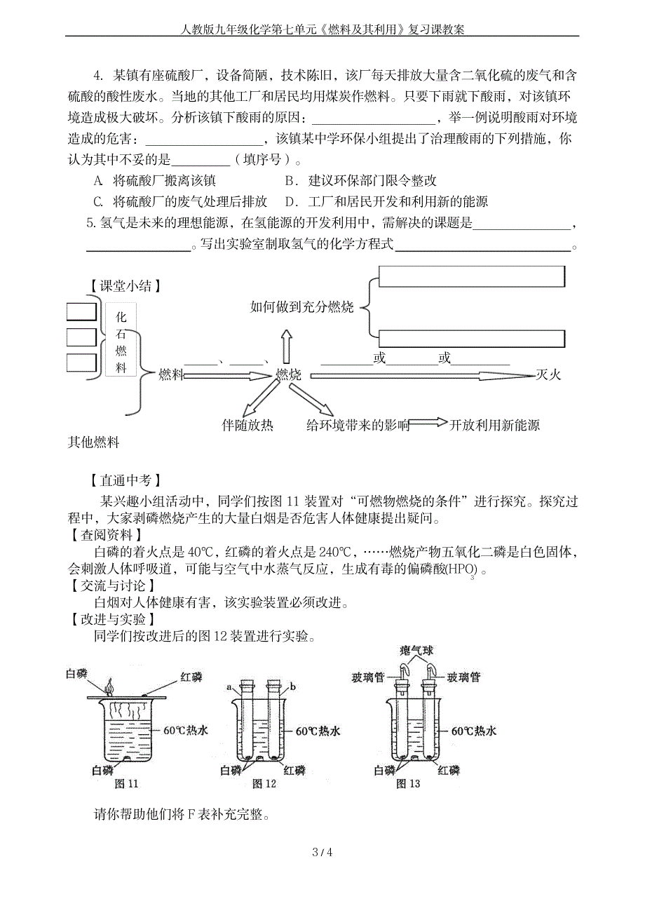 2023年人教版九年级化学第七单元《燃料及其利用》复习课精品讲义_第3页