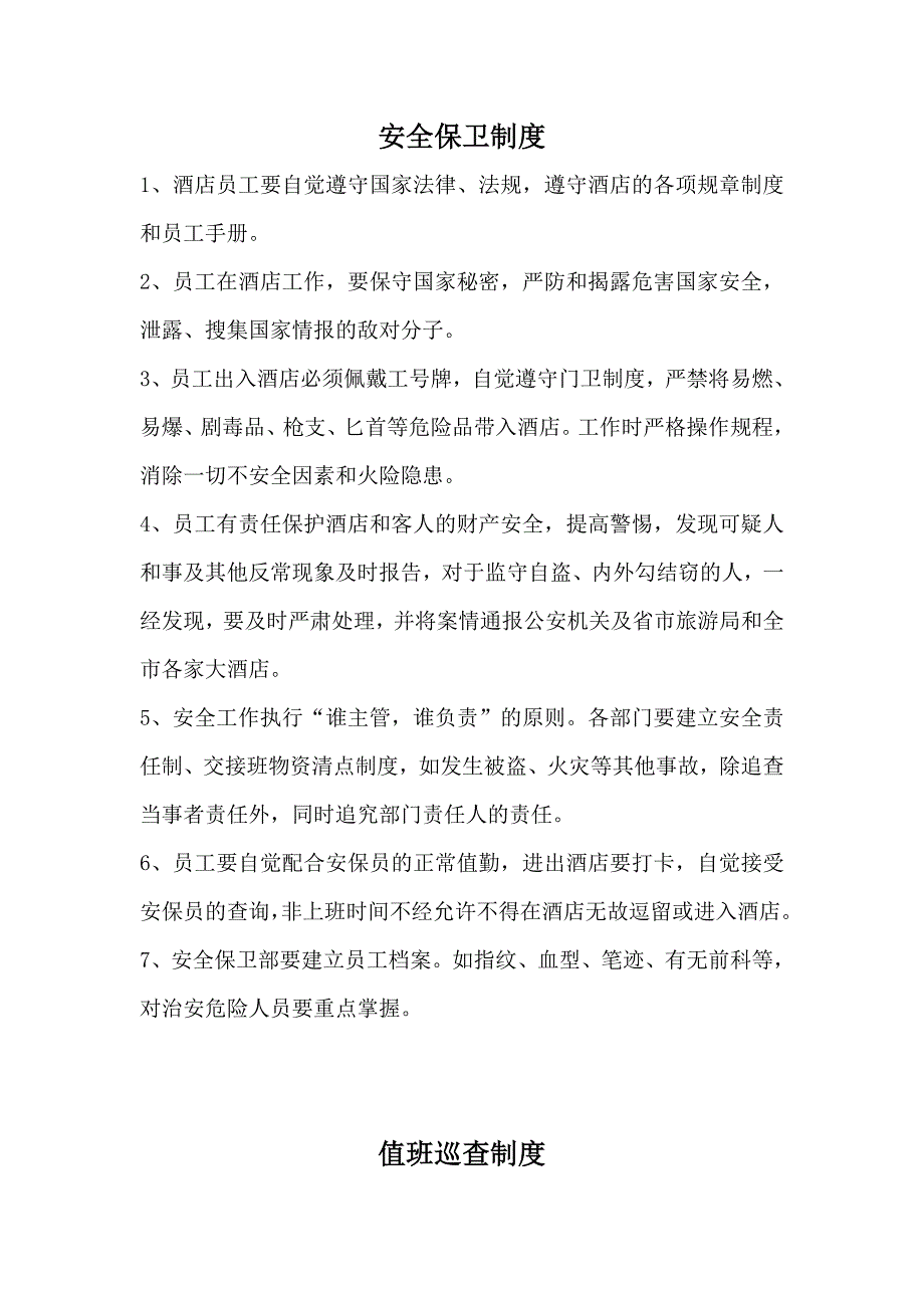 《特种行业许可证》旅馆业各项安全管理制度.doc_第1页