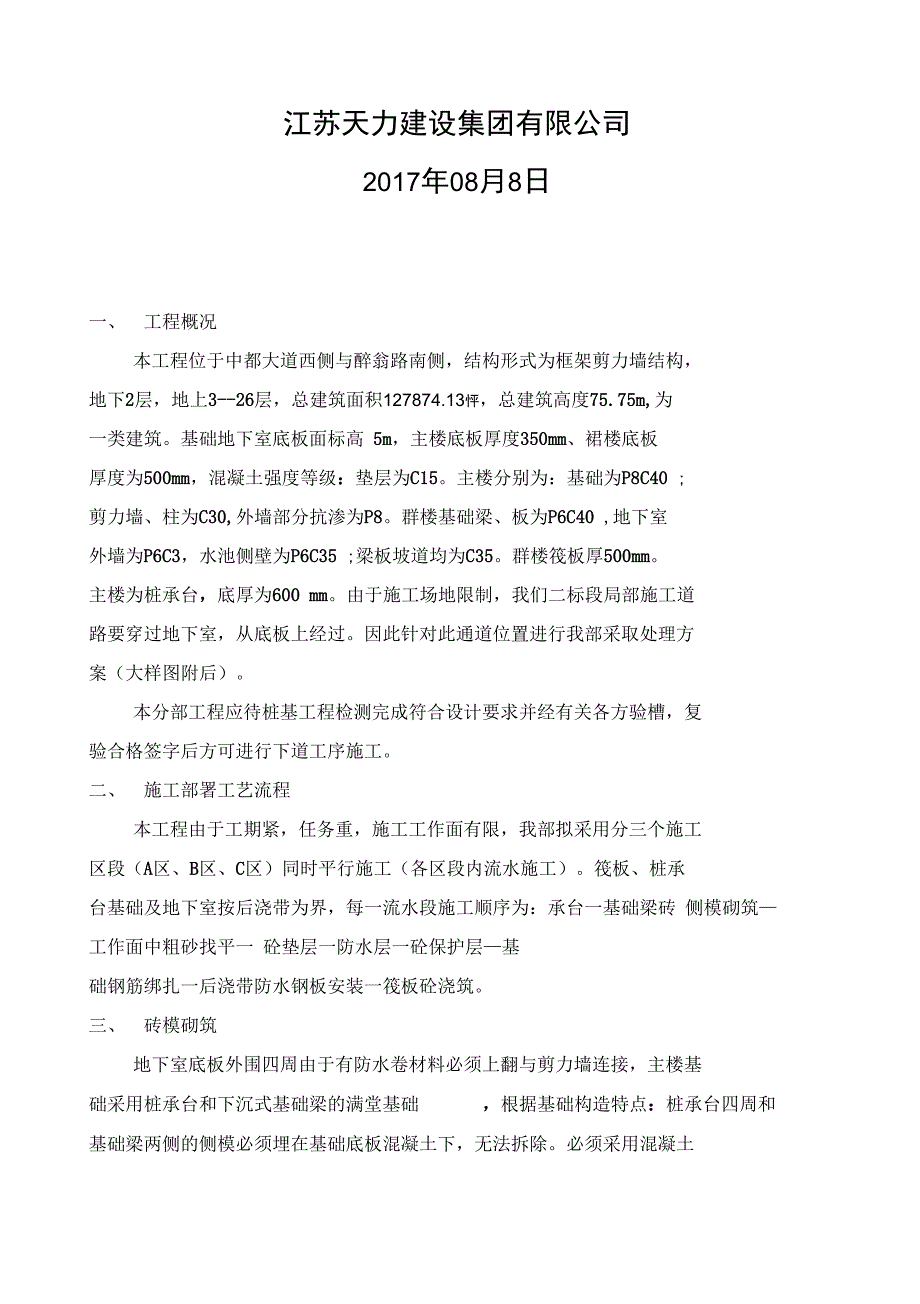 基础施工设计方案-筏板、桩承台基础施工设计方案_第2页