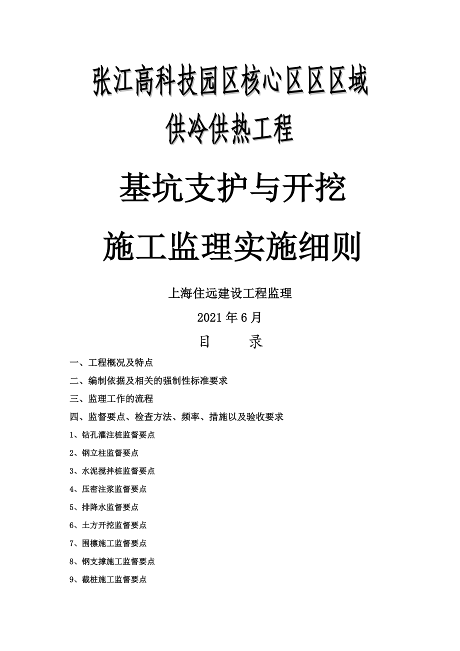 基坑支护与开挖施工监理实施细则(doc 61页)_第1页