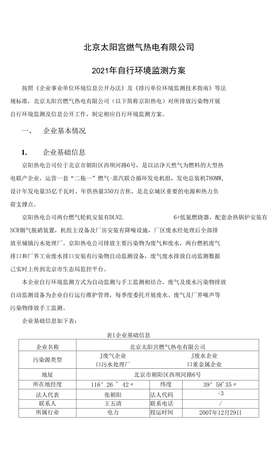 北京太阳宫燃气热电有限公司2021年自行环境监测方案_第1页