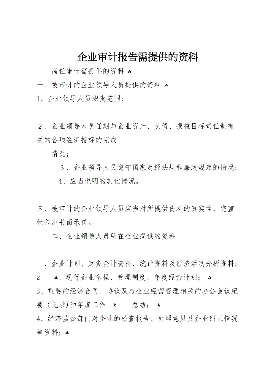 企业审计报告需提供的资料_第1页