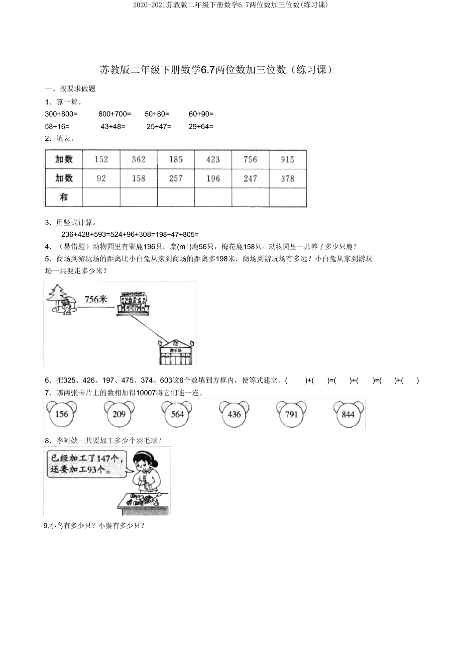 2020-2021苏教版二年级下册数学67两位数加三位数(练习课).doc_第1页