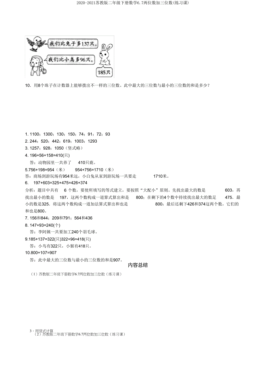 2020-2021苏教版二年级下册数学67两位数加三位数(练习课).doc_第2页