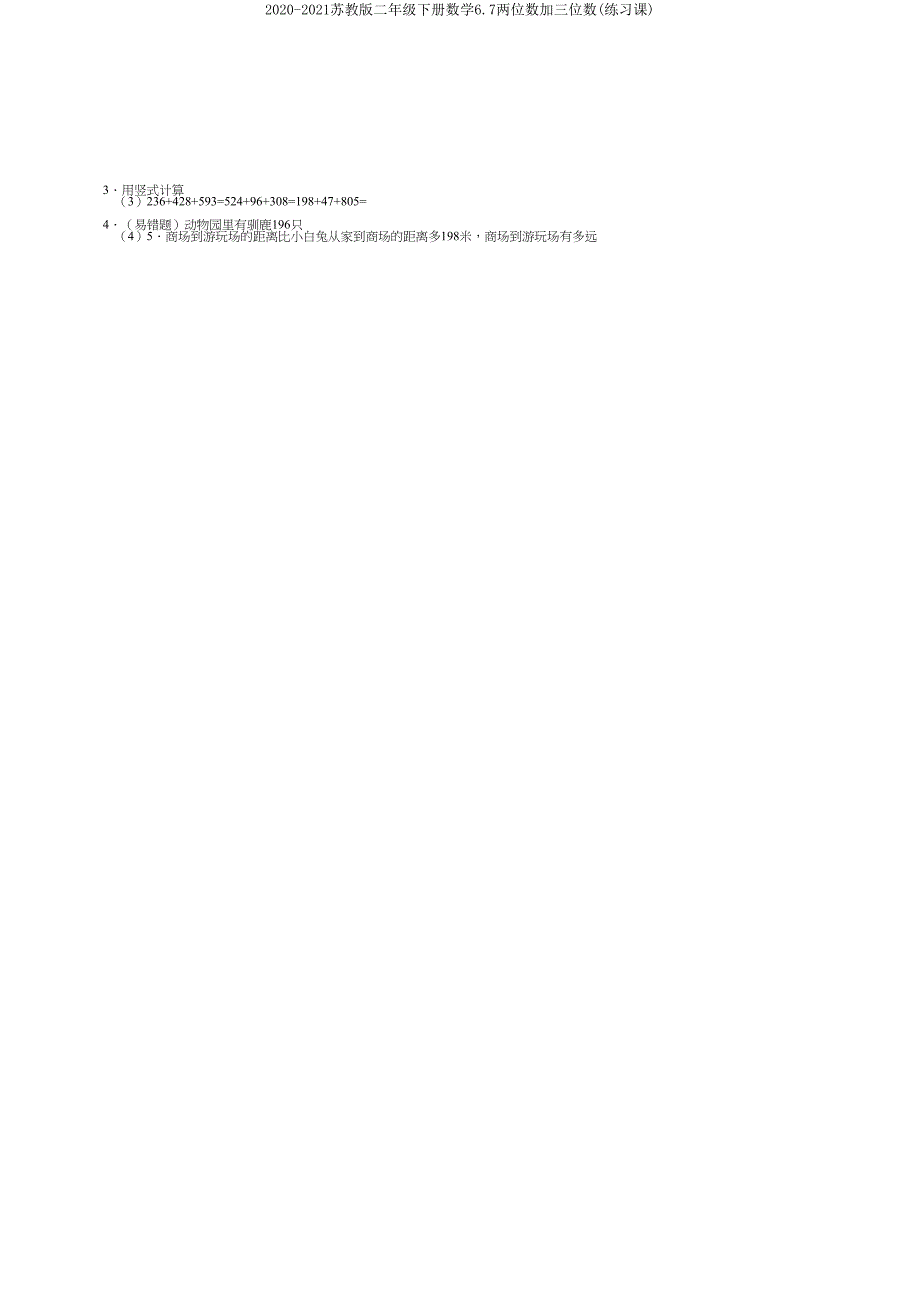 2020-2021苏教版二年级下册数学67两位数加三位数(练习课).doc_第3页