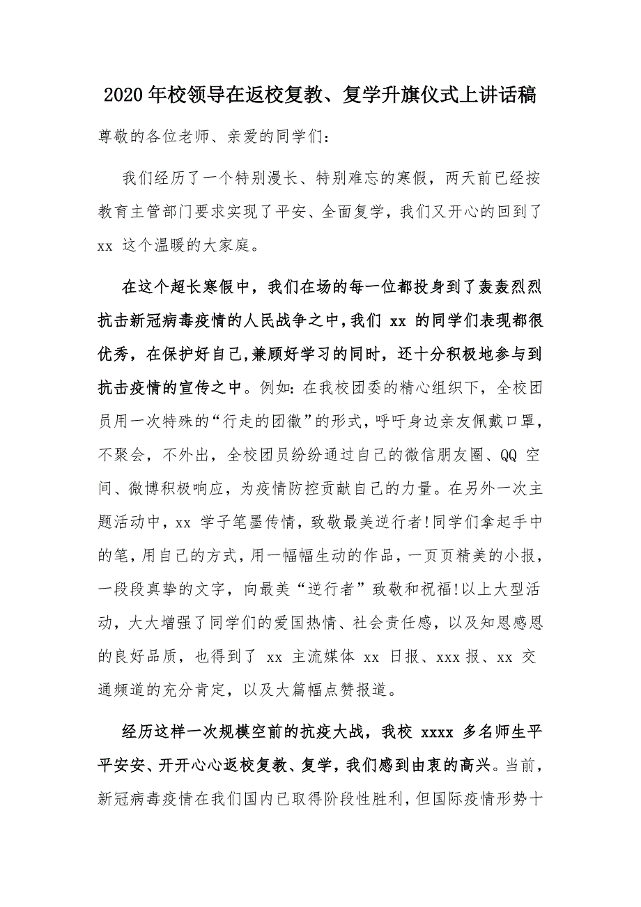 2020年校领导在返校复教、复学升旗仪式上讲话稿_第1页