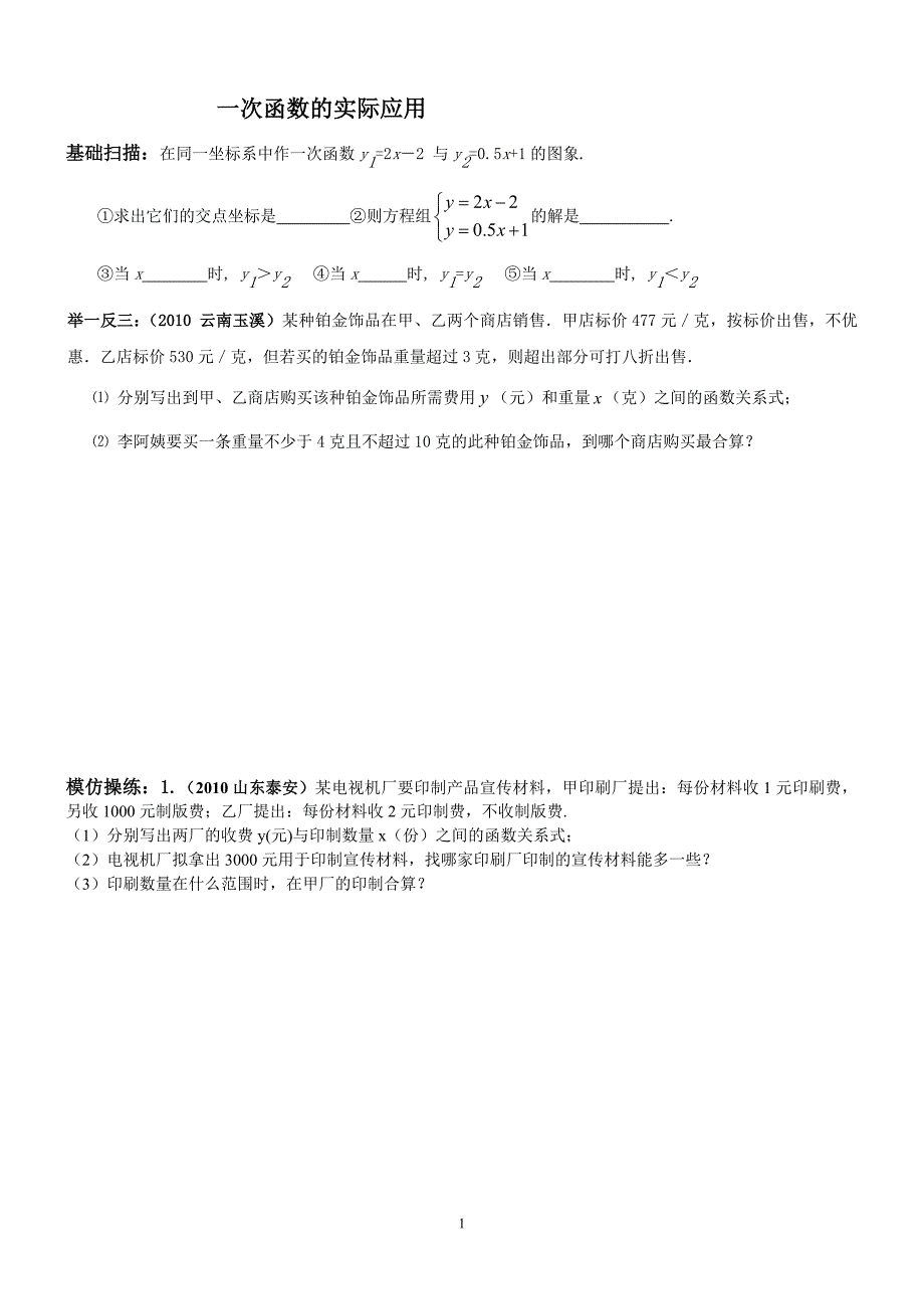 一次函数的实际应用(分类题型)_第1页