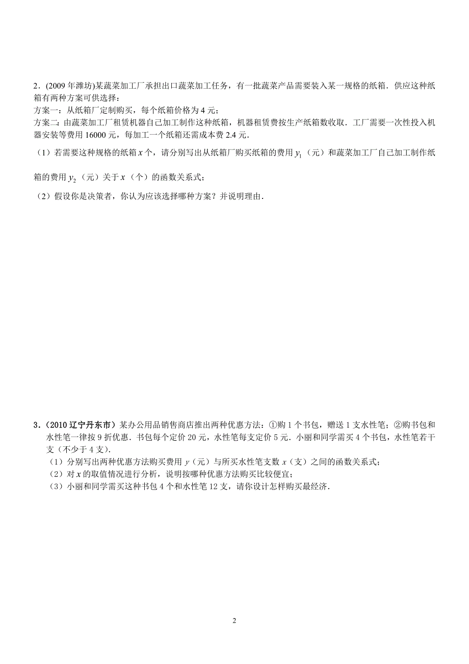 一次函数的实际应用(分类题型)_第2页