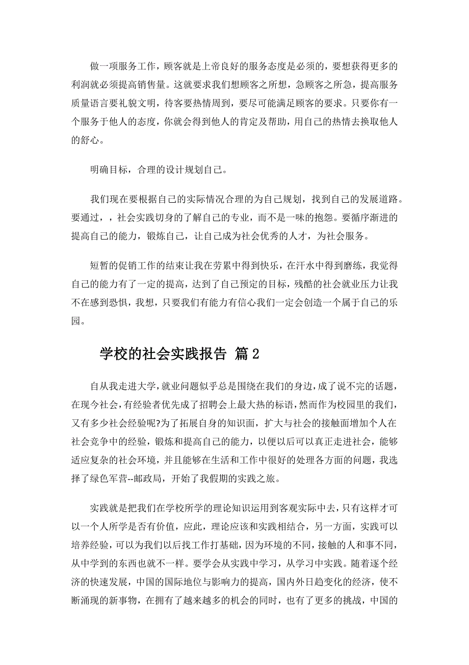 学校的社会实践报告.docx_第3页