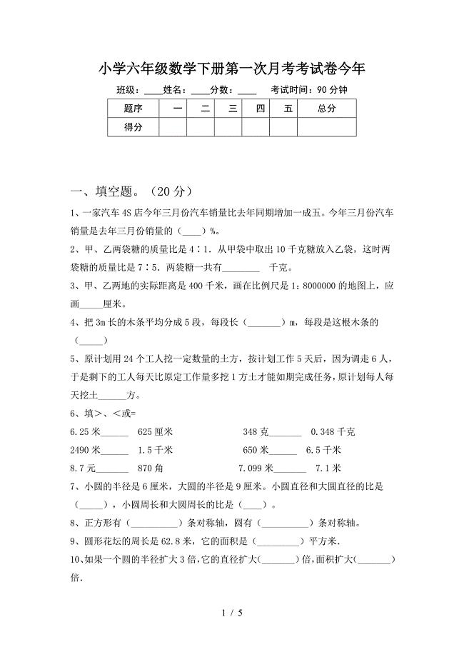 小学六年级数学下册第一次月考考试卷今年.doc