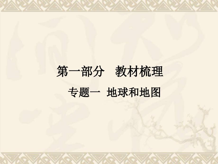 中考地理复习课件专题1地球和地图61页_第1页