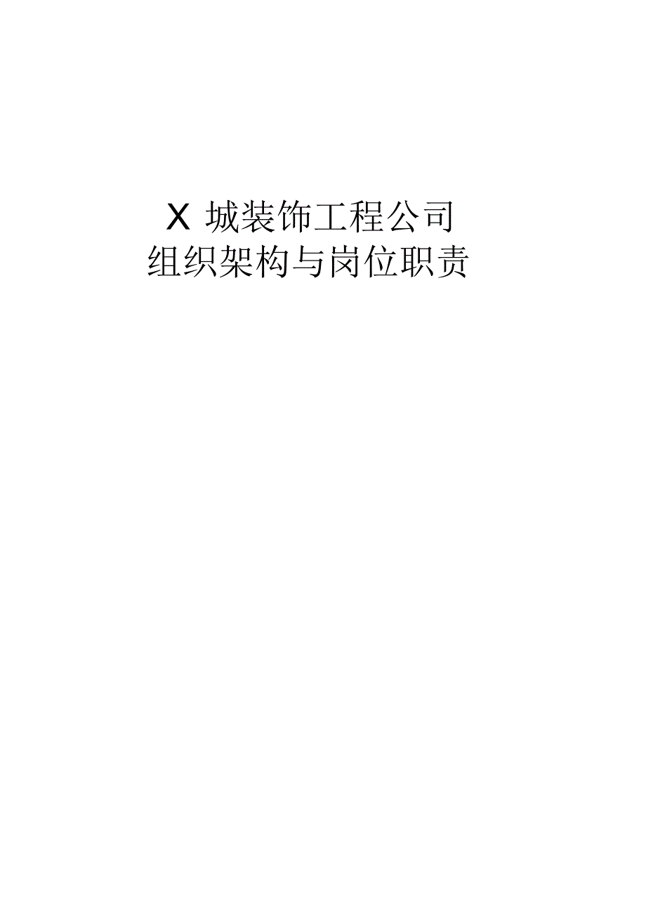 城装饰公司组织架构岗位分配职责.docx_第1页