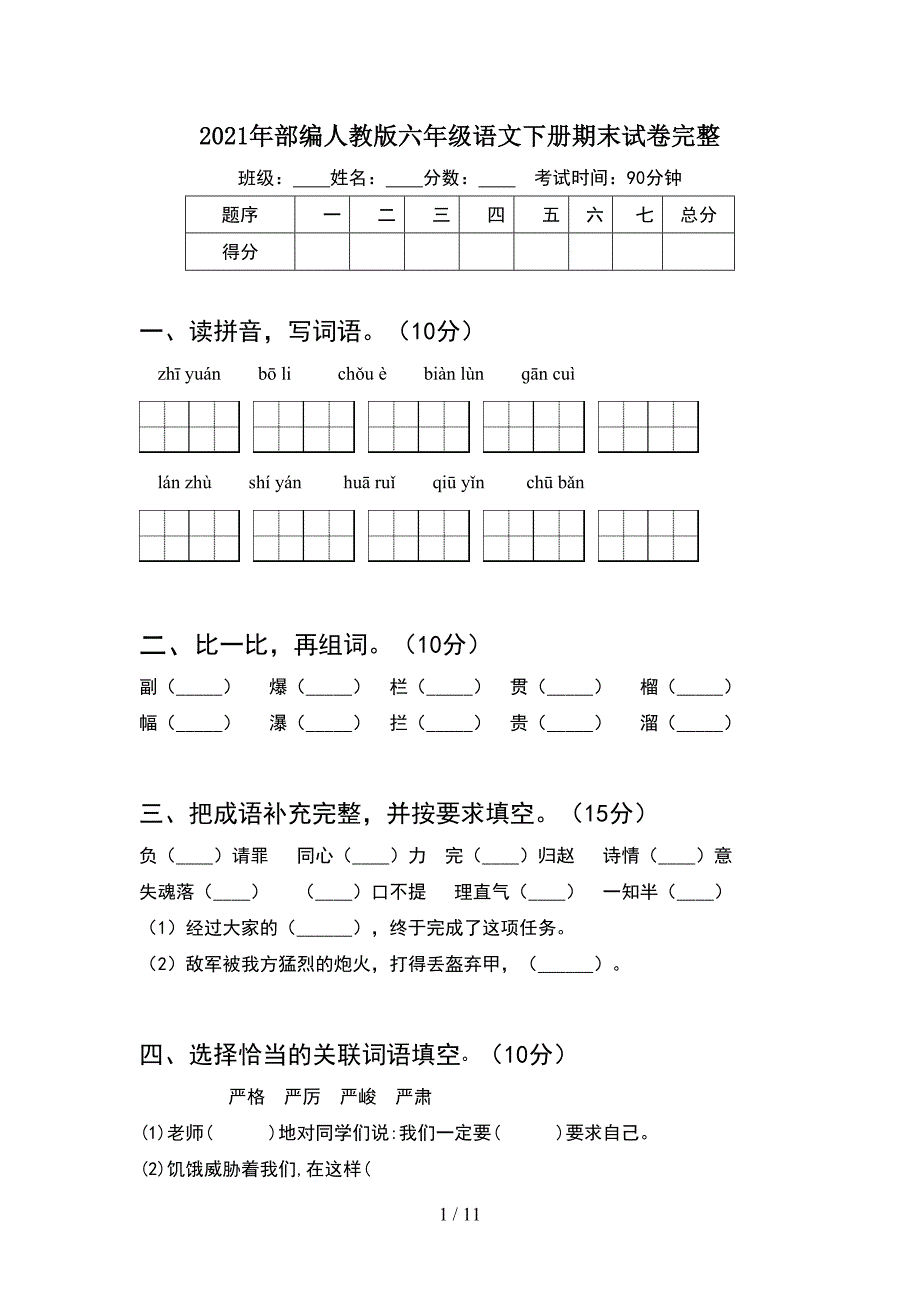 2021年部编人教版六年级语文下册期末试卷完整(2套).docx_第1页