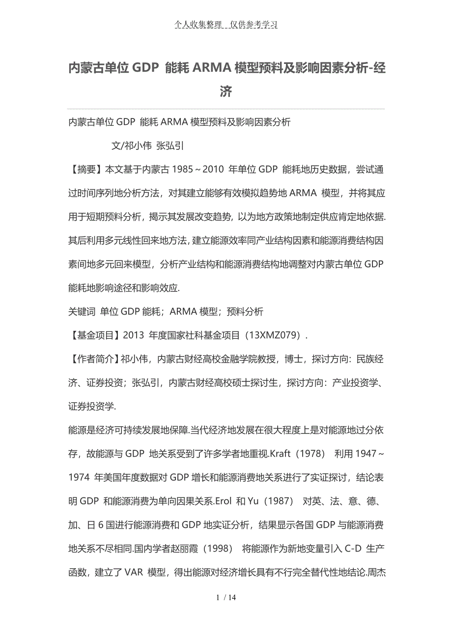 内蒙古单位GDP-能耗ARMA模型预测及影响因素分析研究_第1页