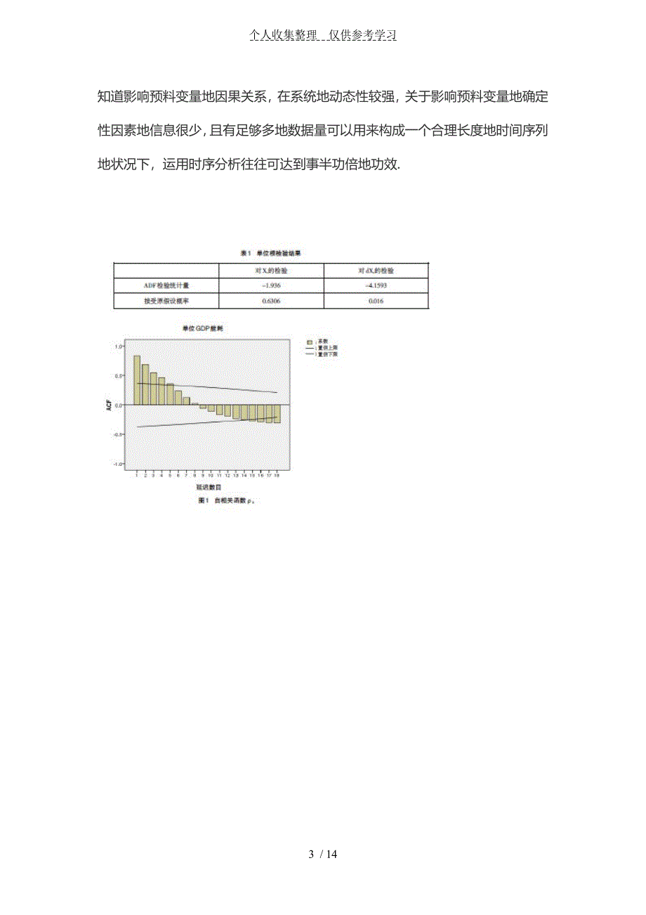 内蒙古单位GDP-能耗ARMA模型预测及影响因素分析研究_第3页