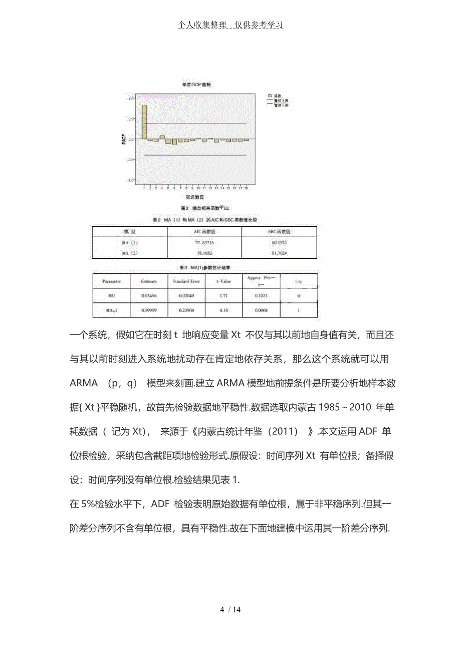 内蒙古单位GDP-能耗ARMA模型预测及影响因素分析研究_第4页