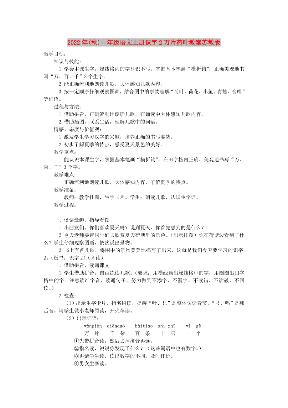 2022年(秋)一年级语文上册识字2万片荷叶教案苏教版_第1页