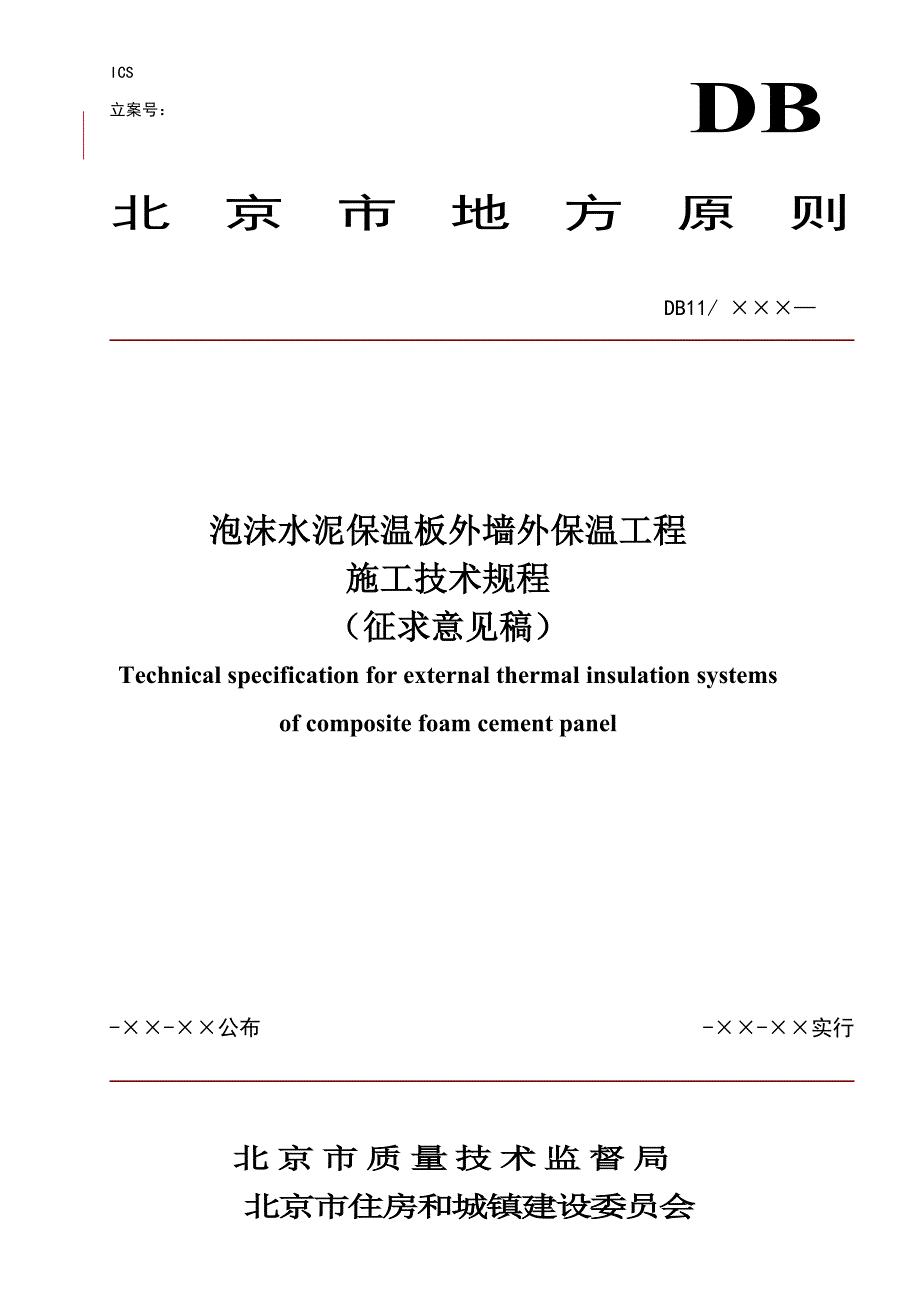 泡沫水泥保温板外墙外保温工程_第1页