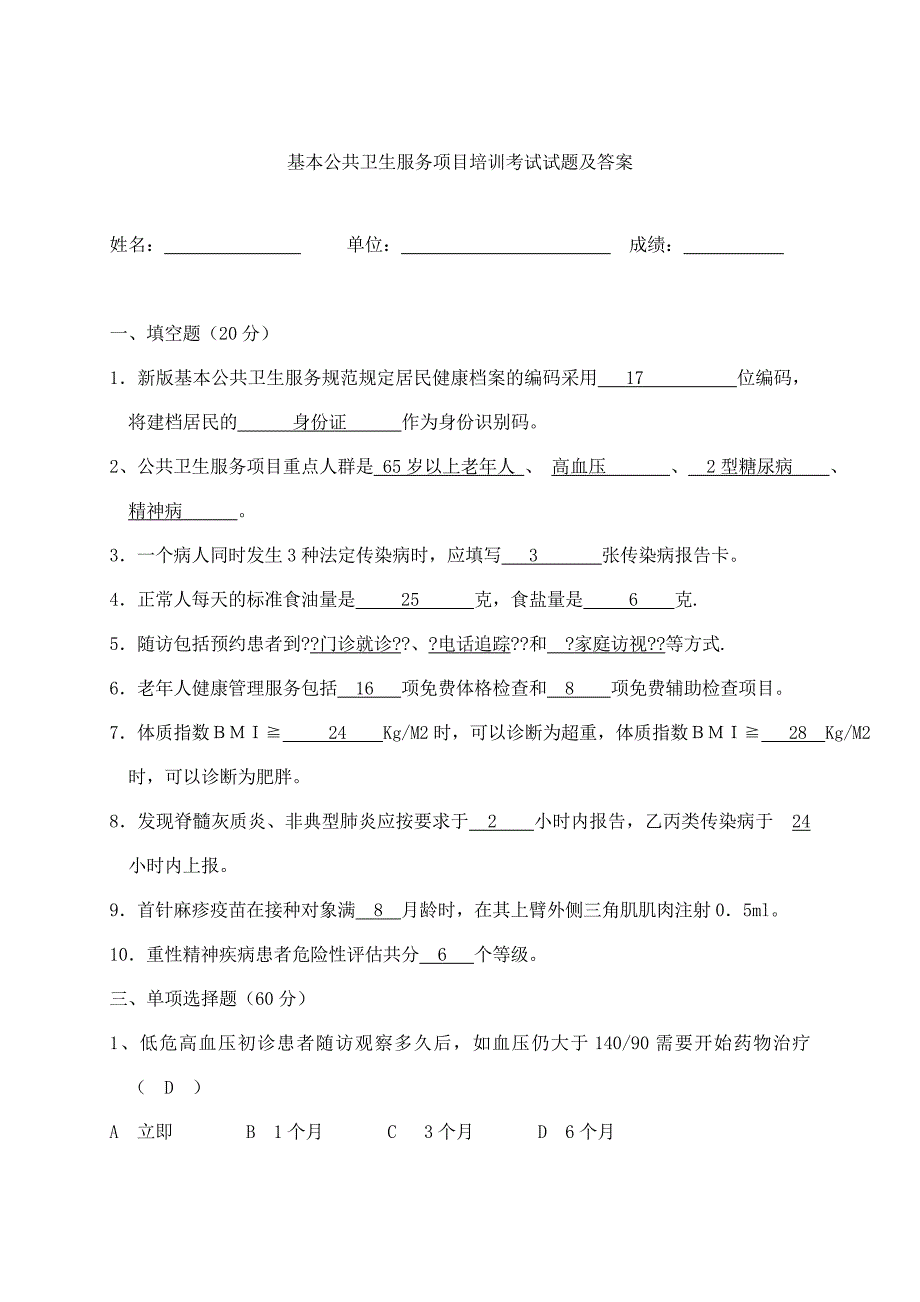 基本公共卫生服务项目培训考试试题及答案_第1页