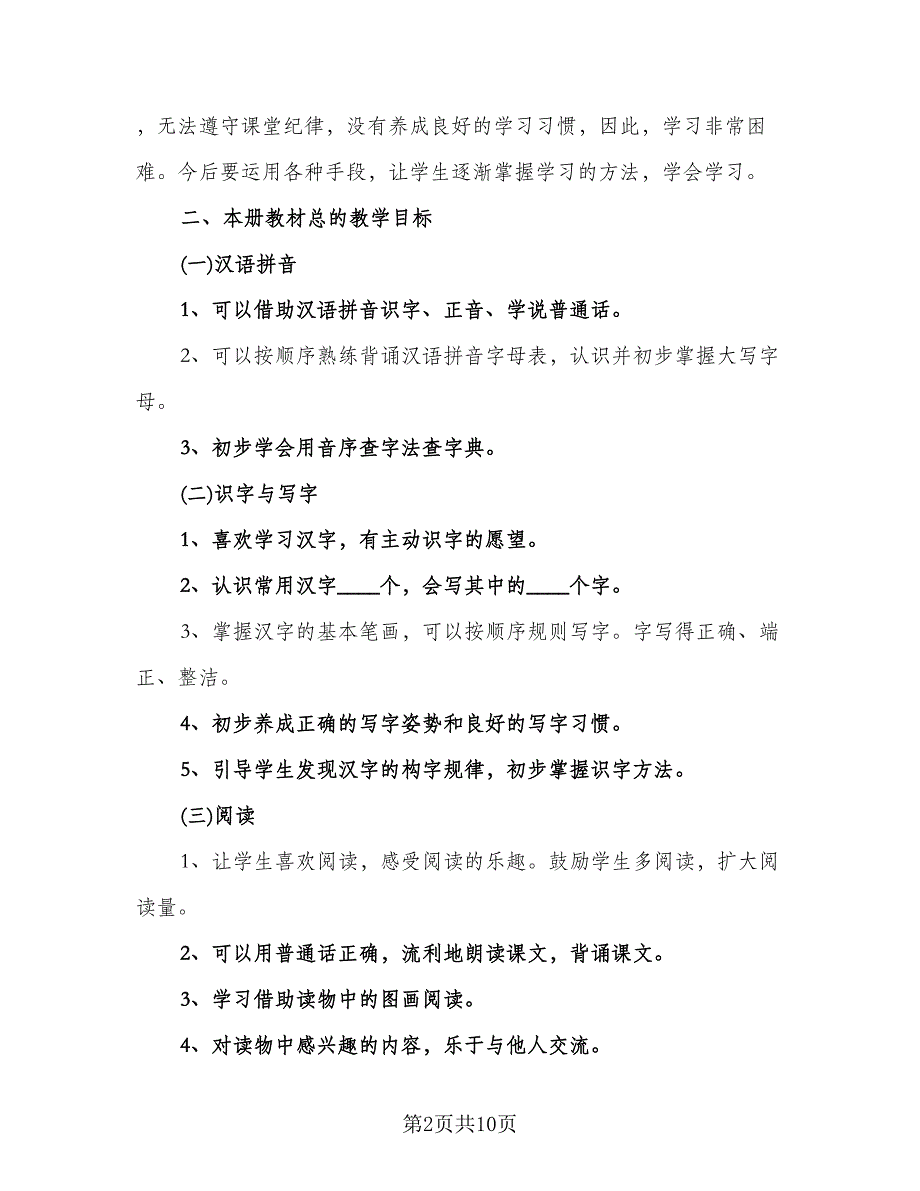 2023-2024学年度人教版一年级语文教学计划模板（2篇）.doc_第2页