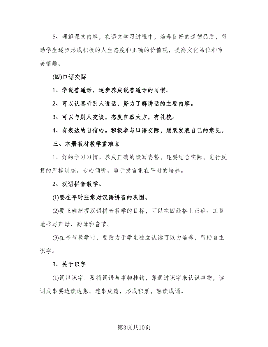 2023-2024学年度人教版一年级语文教学计划模板（2篇）.doc_第3页