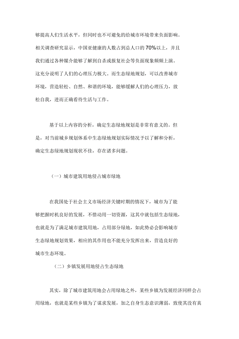 2020年城乡规划体系中生态绿地的现状分析和应对策略论文_第3页