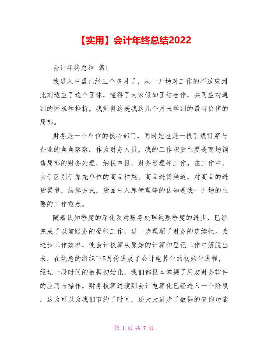 实用会计年终总结2022_第1页