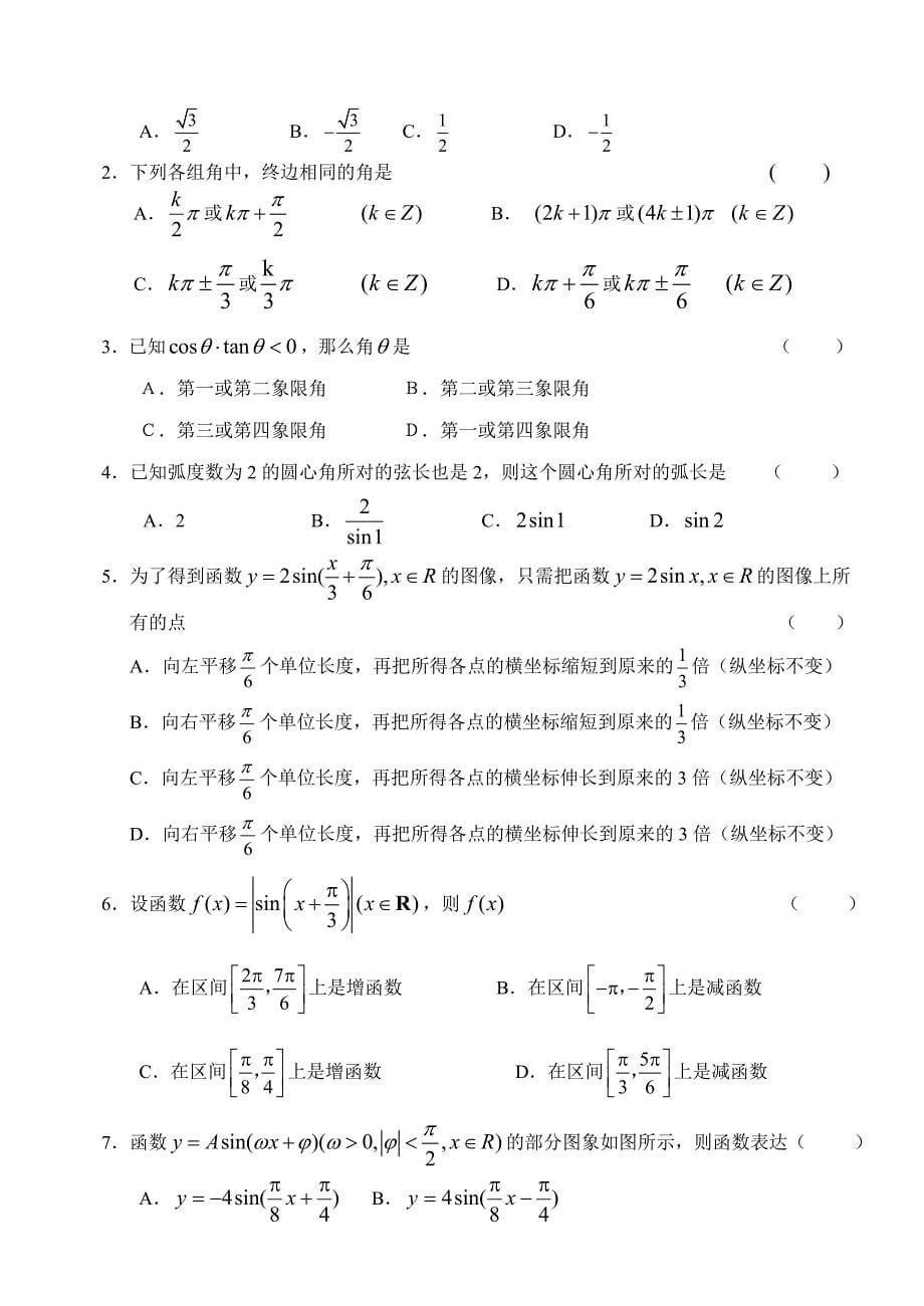 高一数学必修4三角函数练习题及答案_第5页